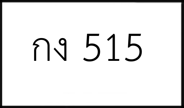 กง 515